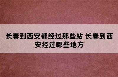 长春到西安都经过那些站 长春到西安经过哪些地方